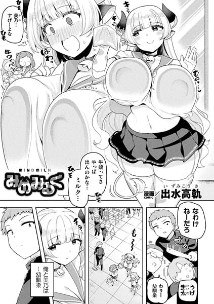 【漫画フルDL】b073bktcm07212 | みのみるく【単話】 | siyou