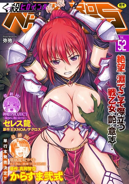 【漫画フルDL】b073bktcm07272 | くっ殺ヒロインズVol.52 | からすま弐式 SHUKO 浪花道またたび 鷹勢優 弥弛 高岡智空 草上明 セレス龍 光燭 EXNOA/テクロス