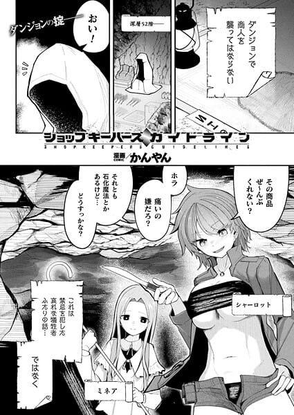 【漫画フルDL】b073bktcm07325 | ショップキーパーズ・ガイドライン【単話】 | かんやん
