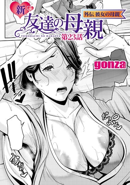 【漫画フルDL】b079akroe01692 | 新・友達の母親 外伝 彼女の母親【第23話】 | gonza