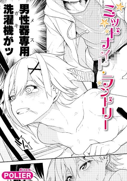 【漫画フルDL】b079akroe01704 | ミッドナイト・ランドリー | POLIER