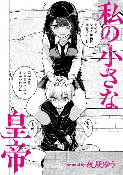 【漫画フルDL】b092agwrk03424 | 私の小さな皇帝 | 夜灰ゆう COMIC快艶編集部