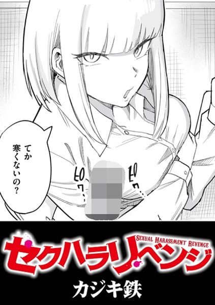 【漫画フルDL】b092agwrk03427 | セクハラリベンジ | カジキ鉄 COMIC快艶編集部