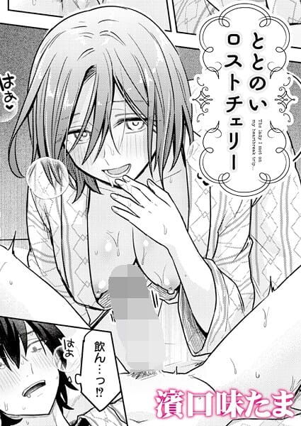 【漫画フルDL】b092agwrk03428 | ととのいロストチェリー | 濱口味たま COMIC快艶編集部