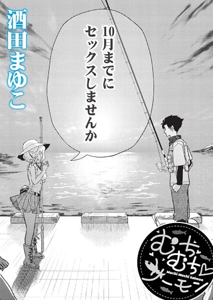 【漫画フルDL】b092agwrk03430 | むちむち◇サーモン | 酒田まゆこ COMIC快艶編集部