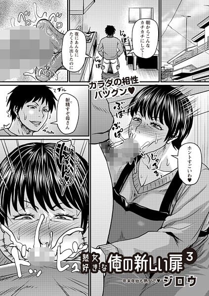 【漫画フルDL】b182asnw02316 | 熟女好きな俺の新しい扉3 | ジロウ