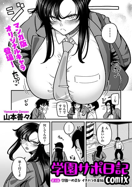 【漫画フルDL】b390bleed04960 | 学園サポ日記comix 第3話 学園一の美女 イチハラ先輩編 | 山本善々
