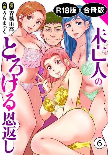 【漫画フルDL】b403assog40666 | 未亡人のとろける恩返し【R18版】【合冊版】6 | うらまっく 青橋由高
