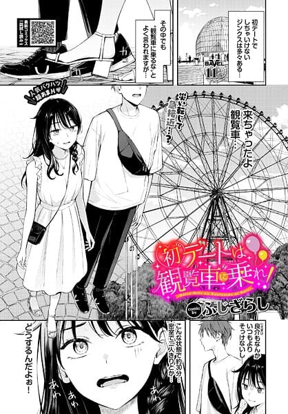 【漫画フルDL】b472abnen03730 | 初デートは観覧車に乗れ! | ふじざらし コミックバベル編集部