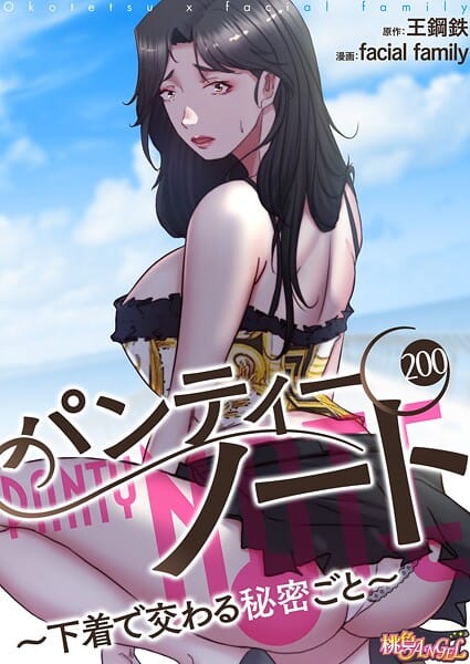 【漫画フルDL】b525atmh15289 | パンティーノート 〜下着で交わる秘密ごと〜（フルカラー） 200 | facial family 王鋼鉄