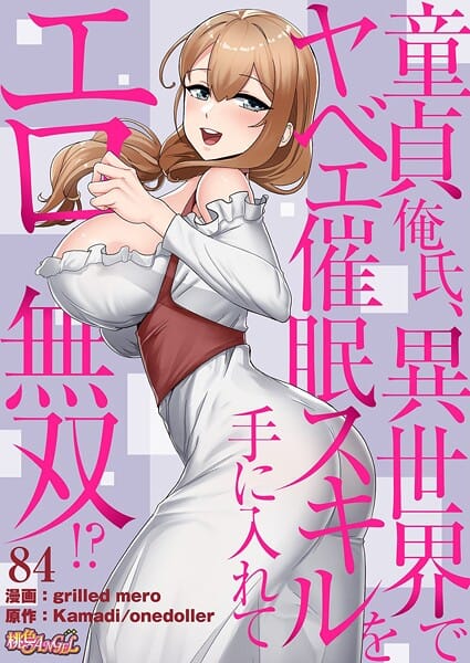 【漫画フルDL】b525atmh16119 | 童貞俺氏、異世界でヤベェ催●スキルを手に入れてエロ無双！？（フルカラー） 84 | grilled mero Kamadi onedoller
