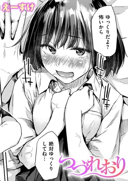 【漫画フルDL】b915awnmg04008 | つづれおり | えーすけ