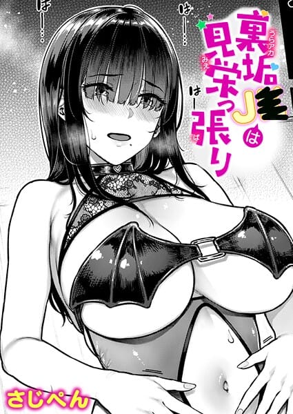 【漫画フルDL】b915awnmg04035 | 裏垢●●は見栄っ張り | さじぺん
