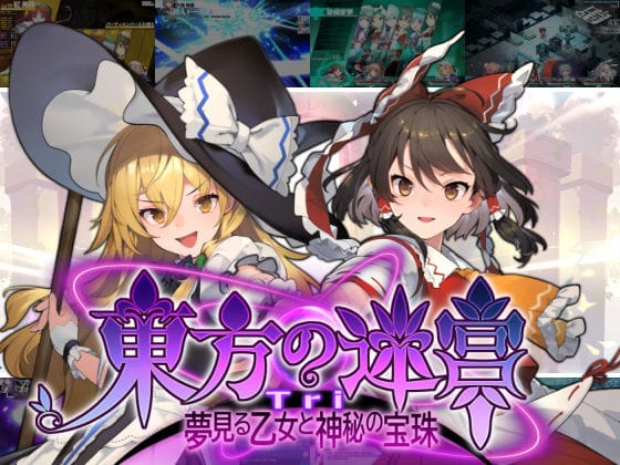 【漫画フルDL】d_441050 | 東方の迷宮Tri -夢見る乙女と神秘の宝珠- | 偽英国紳士団