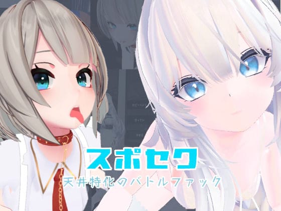 【漫画フルDL】d_645888 | スポセク 〜天井特化のバトルファック〜【VR/非VR対応】 | いーとざみーと