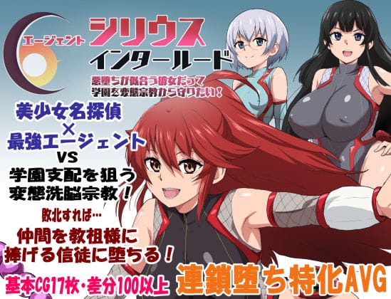 【漫画フルDL】d_681467 | エージェントシリウス・インタルード 悪堕ちが似合う彼女だって学園を変態宗教から守りたい! | ルナリアン