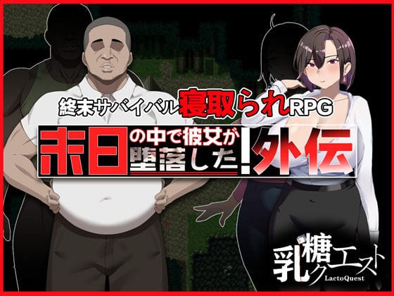 【漫画フルDL】d_682451 | 末日の中で彼女が堕落した 外伝 | 乳糖クエスト