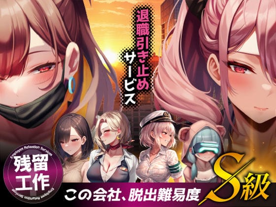 【漫画フルDL】d_683622 | 退職引き止めサービス ―この会社、脱出難易度S級 | ストラボ