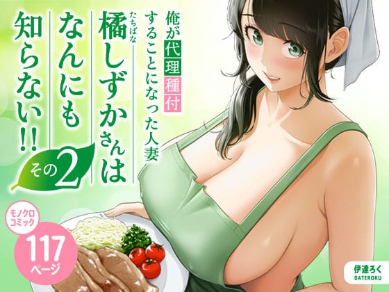 【漫画フルDL】d_684334 | 俺が代理種付することになった人妻橘しずかさんはなんにも知らない!!その2 | 伊達ろく