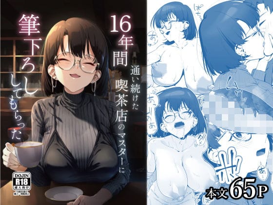 【漫画フルDL】d_685023 | 16年間通い続けた喫茶店のマスターに筆下ろししてもらった | しるお組