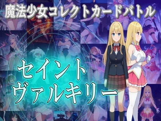 【漫画フルDL】d_693819 | 魔法少女コレクトカードバトル セイントヴァルキリー | S以上でもM以下でもない