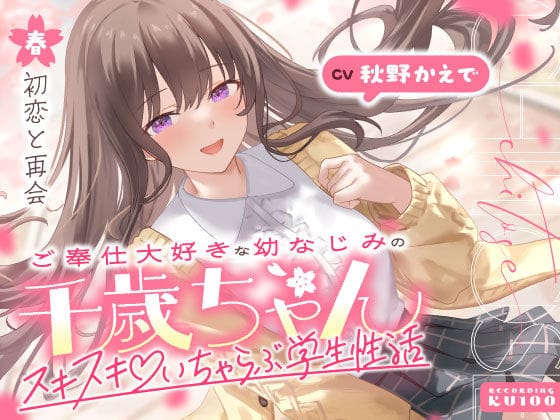 【漫画フルDL】d_703062 | ご奉仕大好きな幼なじみの千歳ちゃんとスキスキ（はーと）いちゃらぶ学生性活〜春/初恋と再会〜 | うこんちゃん☆かんぱにぃ