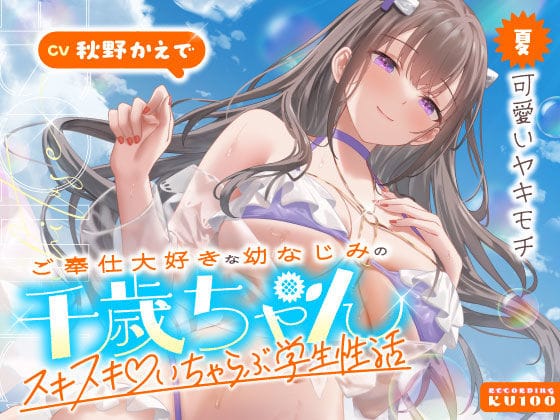 【漫画フルDL】d_703065 | ご奉仕大好きな幼なじみの千歳ちゃんとスキスキ（はーと）いちゃらぶ学生性活〜夏/可愛いヤキモチ〜 | うこんちゃん☆かんぱにぃ
