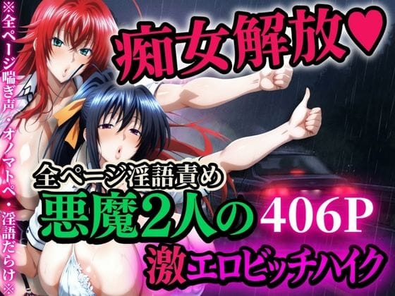 【漫画フルDL】d_704962 | 痴女解放 悪魔2人の激エロビッチハイク※全ページ淫語責め | 山手マン