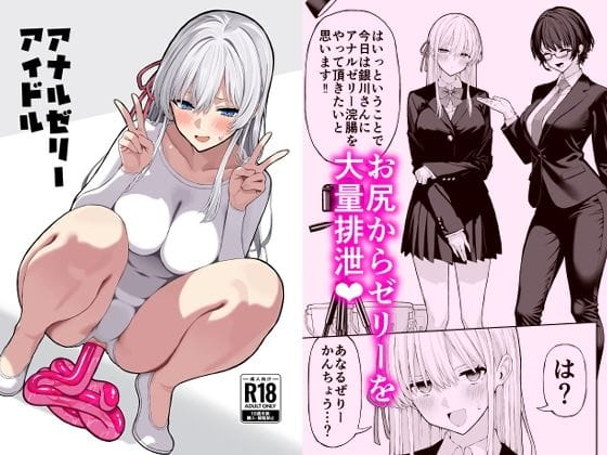 【漫画フルDL】d_705721 | アナルゼリーアイドル | 松ぼっくり工房