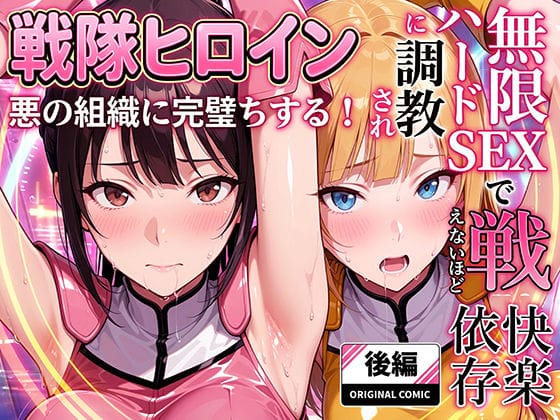 【漫画フルDL】d_706403 | 正義の戦隊ヒロイン！無限ハードSEXで戦えないほど快楽依存に調教され悪の組織に完堕ちする！・後編 | ラブリークラフト