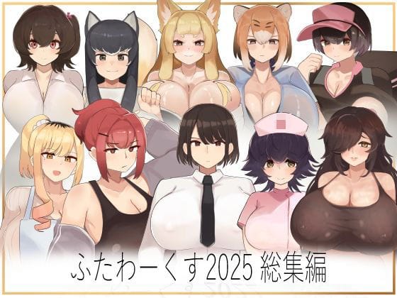 【漫画フルDL】d_707340 | ふたわーくす総集編 2025 | ふたわーくす