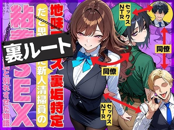 【漫画フルDL】d_707615 | 地味でブスだと思ってた新人清掃員の裏垢特定 粘着SEXで彼氏と別れさせた物語 裏ルート | 69ちゃんねる
