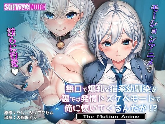 【漫画フルDL】d_708923 | 無口で爆乳な猫系幼馴染が裏では発情ドスケベモードで俺に懐いてくるんだが！？ The Motion Anime | survive more
