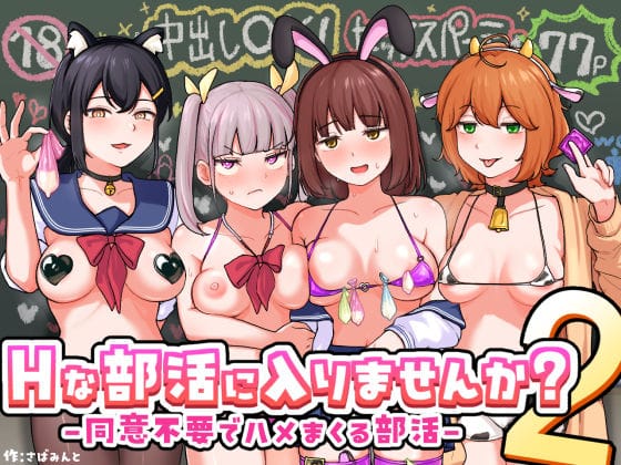 【漫画フルDL】d_709480 | Hな部活に入りませんか？2-同意不要でハメまくる部活- | さばみんと屋