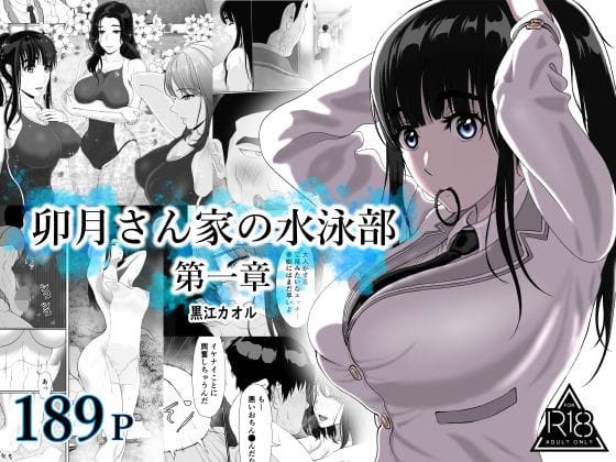 【漫画フルDL】d_709956 | 卯月さん家の水泳部 第一章 | 黒江カオル