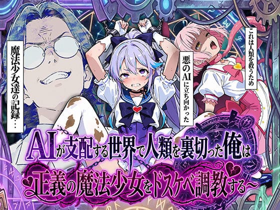 【漫画フルDL】d_710302 | AIが支配する世界で人類を裏切った俺は正義の魔法少女をドスケベ調教する | 妄想体験コミック@MTコミック