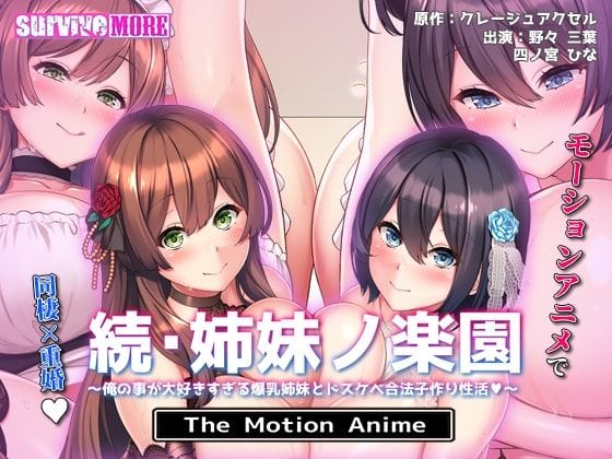 【漫画フルDL】d_710571 | 続・姉妹ノ楽園〜俺の事が大好きすぎる爆乳姉妹とドスケベ合法子作り性活〜 The Motion Anime | survive more