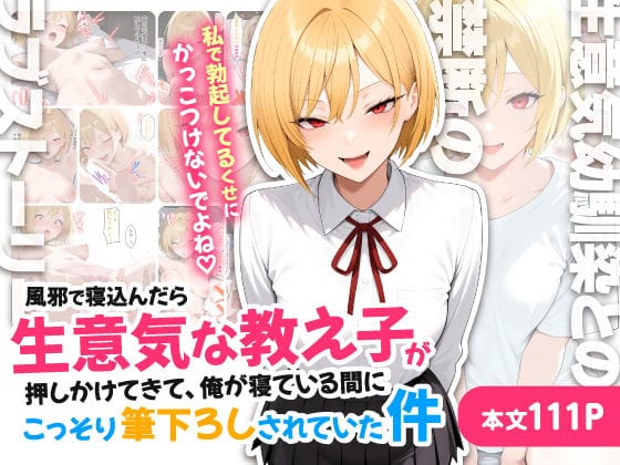 【漫画フルDL】d_711085 | 風邪で寝込んだら生意気な教え子が押しかけてきて、俺が寝ている間にこっそり筆下ろしされていた件 | ハレノヒ