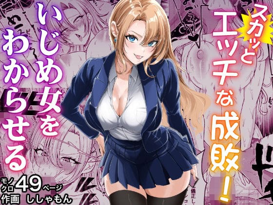 【漫画フルDL】d_711418 | スカッとエッチな成敗！  〜いじめ女をわからせる〜 | 蜂屋編集部