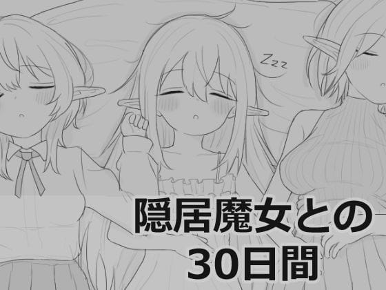 【漫画フルDL】d_711901 | 隠居魔女との30日間 | エロフラ部