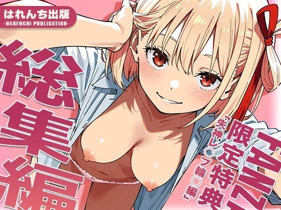 【漫画フルDL】d_712634 | 【リ○リス・リコイル】はれんち出版 総集編 voL.3 | はれんち出版
