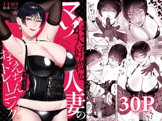 【漫画フルDL】d_712752 | マゾが大好物な人妻のおちんちんトレーニング。 | お口の奥地