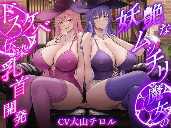 【漫画フルDL】d_712886 | ★2/16まで限定特典★【低音ボイス】妖艶なムッチリ魔女のドスケベ伝染乳首開発【わる〜い桃紫魔女がショタ勇者を乳首責め調教して、ドピュドピュお漏らしさせる話】 | 悪女名鑑（常世常闇所々）