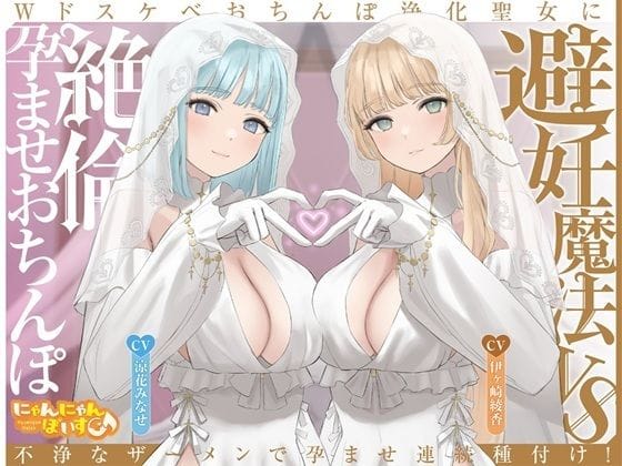 【漫画フルDL】d_713561 | 【密着淫語囁き】避妊魔法 VS 絶倫孕ませおちんぽ 〜Wドスケベおちんぽ浄化聖女に不浄なザーメンで孕ませ連続種付け!〜【KU100】 | にゃんにゃんぼいす