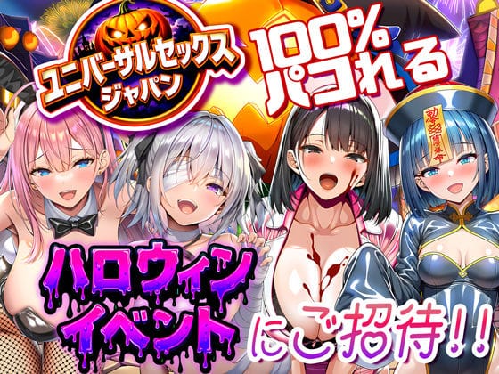 【漫画フルDL】d_713734 | ユニバーサルセックスジャパン  100％パコれる！！ハロウィンイベントにご招待！！ | 夜あくび小隊