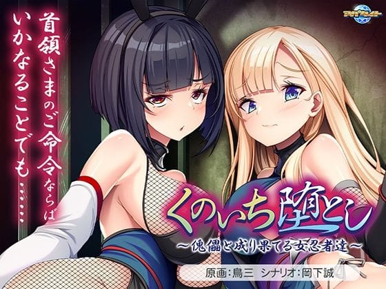 【漫画フルDL】d_713896 | くのいち堕とし〜傀儡と成り果てる女忍者達〜 | アパタイト
