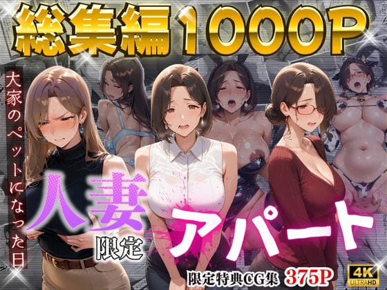 【漫画フルDL】d_714722 | 【4K高画質】人妻限定アパート〜大家のペットになった日編〜_総集編 1 | ワーテルLab