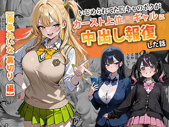 【漫画フルDL】d_715312 | いじめられてた陰キャのボクがカーストトップギャルに中出し報復した話 〜南条れいな 裏切り 編〜 | ぱにぱに