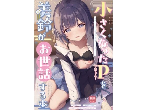 【漫画フルDL】d_715396 | ○さくなったPを美鈴がお世話する本 | トヤスアイナ