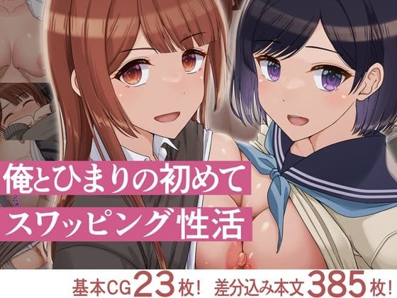 【漫画フルDL】d_715449 | 俺とひまりの初めてスワッピング性活 | ドリチン工房
